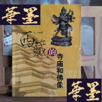 正版旧书西藏的寺庙和佛像X-W-S-W