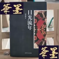 正版旧书日光流年X-W-S-W