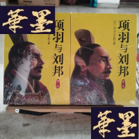 正版旧书项羽与刘邦(部 第二部)X-W-S-W