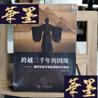 正版旧书跨越三千年的因缘:揭示华夏文明起源的惊天秘密X-W-S-W