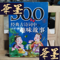 正版旧书300首,经典古诗词中的趣味故事.清荷卷X-W-S-W