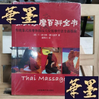 正版旧书泰式按摩百科全书-传统泰式按摩和指压穴位按摩疗法全面指南X-W-S-W
