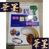 正版旧书趣味数学百科图典X-W-S-W