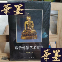 正版旧书藏传佛像艺术鉴赏X-W-S-W