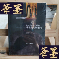 正版旧书宗教的七种理论X-W-S-W