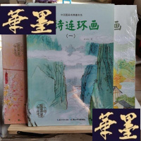 正版旧书中国图画书典藏书系:古诗连环画(1-3)3本合售Y-D-S-D