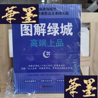 正版旧书图解绿城：高端上品Y-D-S-D