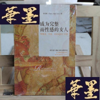 正版旧书成为完整而性感的女人:唤醒爱、智慧、性能量的十堂课Y-D-S-D