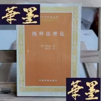 正版旧书纯粹法理论Y-D-S-D