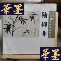 正版旧书中国传统绘画技法丛书·中国画名师课徒画稿:陆抑非水墨花卉写生Y-D-S-D
