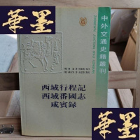 正版旧书西域行程记 西域番国志 咸宾录Y-D-S-D