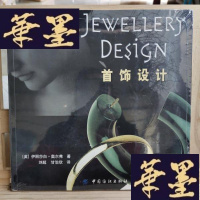 正版旧书首饰设计Y-D-S-D