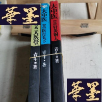 正版旧书大中医《壹.针灸铜人.贰.天医堂.叁.医行天下.全三册》Y-D-S-D