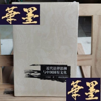 正版旧书近代法律思潮与中国固有文化:汉语法学文丛Y-D-S-D
