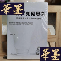 正版旧书律师如何思考——民商事案件思维与诉讼策略Y-D-S-D