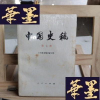 正版旧书中国史稿:第七册Y-D-S-D