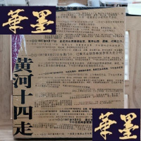 正版旧书河十四走:二十世纪八十年代河流域民间艺术田野考察报告Y-D-S-D