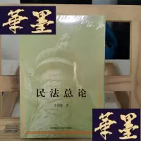 正版旧书民法总论Y-D-S-D