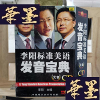 正版旧书李阳标准美语发音宝典(CD)Y-D-S-D