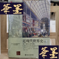 正版旧书近现代世界史(上下册)Y-D-S-D