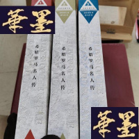 正版旧书希腊罗马名人传Y-D-S-D