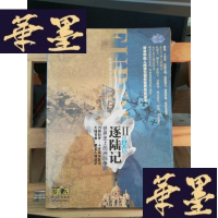 正版旧书逐陆记·世界史上的洲际争霸2(中古卷)Y-D-S-D