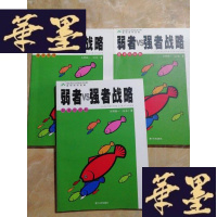 正版旧书蓝彻斯特战略·弱者VS强者的战略(上中下)Y-D-S-D