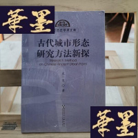 正版旧书古代城市形态研究方法新探Y-D-S-D