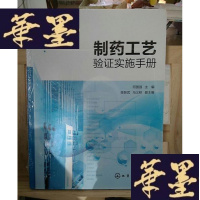 正版旧书制药工艺验证实施手册Y-D-S-D