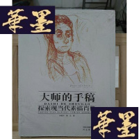 正版旧书大师的手稿-探索现当代素描肖像Y-D-S-D