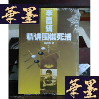 正版旧书李昌镐精讲围棋死活(第六卷)Y-D-S-D