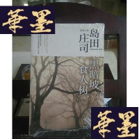 正版旧书黑暗坡食人树:岛田庄司作品集09Y-D-S-D