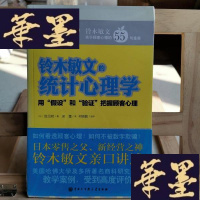 正版旧书铃木敏文的统计心理学：用假设和验证把握顾客心理Y-D-S-D