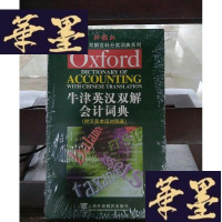 正版旧书牛津英语百科分类词典英汉双解版:牛津英汉双解会计词典Y-D-S-D
