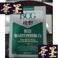 正版旧书BCG视野假说驱动管理的魅力:The BCG Way:The Art of Hypothesis Driven