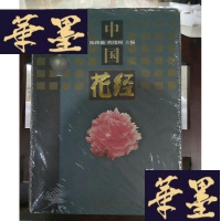 正版旧书中国花经Y-D-S-D