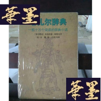 正版旧书哈扎尔辞典(本):一部十万个词语的辞典小说Y-D-S-D
