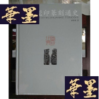 正版旧书中国玺印篆刻通史Y-D-S-D