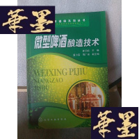 正版旧书微型啤酒酿造技术Y-D-S-D