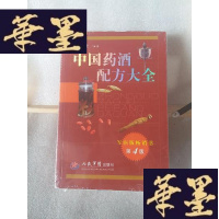 正版旧书中国药酒配方大全Y-D-S-D