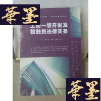 正版旧书土地一级开发及投融资法律实务Y-D-S-D