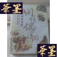 正版旧书漫话《闲情偶寄》Y-D-S-D