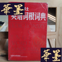 正版旧书外研社英语词根词典Y-D-S-D
