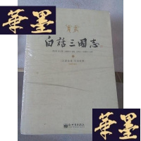 正版旧书白话三国志（上中下）Y-D-S-D