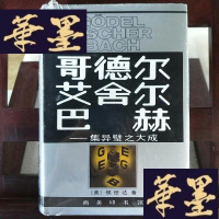 正版旧书哥德尔、艾舍尔、巴赫:集异璧之大成Y-D-S-D