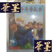 正版旧书米爷爷学认字Y-D-S-D