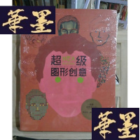 正版旧书超级图形创意Y-D-S-D