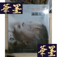 正版旧书六胖子油画技法Y-D-S-D
