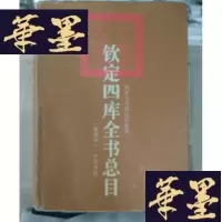 正版旧书钦定四库全书总目(整理本上下)Y-D-S-D