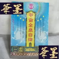 正版旧书宇宙全息自律（修订本）Y-D-S-D